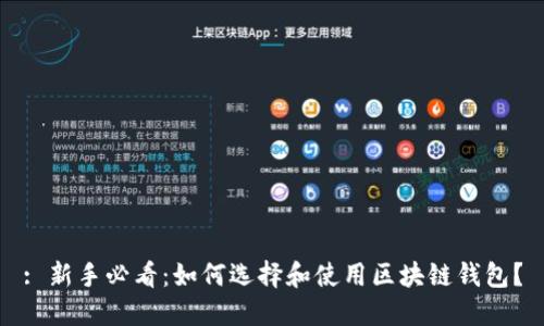 : 新手必看：如何選擇和使用區(qū)塊鏈錢包？