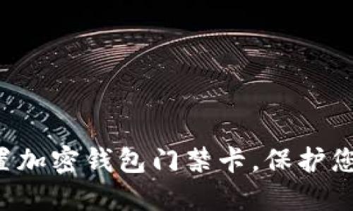 如何安全設(shè)置加密錢(qián)包門(mén)禁卡，保護(hù)您的數(shù)字資產(chǎn)！