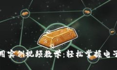 數(shù)字錢包使用實例視頻教