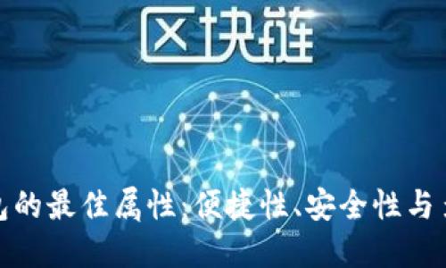 數(shù)字錢包的最佳屬性：便捷性、安全性與多功能性