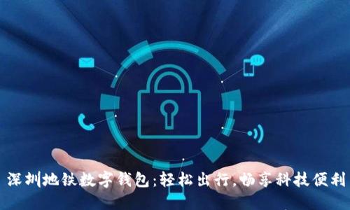 深圳地鐵數(shù)字錢包：輕松出行，暢享科技便利