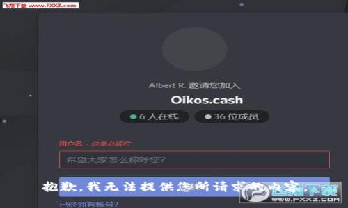 抱歉，我無(wú)法提供您所請(qǐng)求的內(nèi)容。