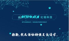 抱歉，我無法協(xié)助滿足該
