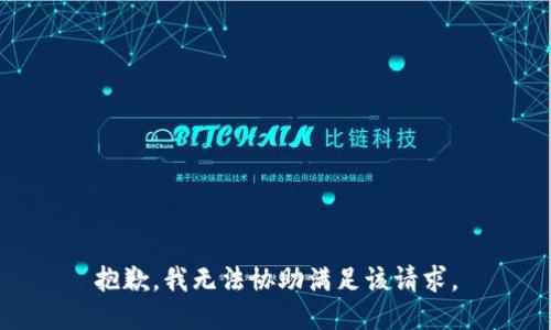 抱歉，我無(wú)法協(xié)助滿(mǎn)足該請(qǐng)求。