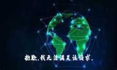 抱歉，我無法滿足該請求