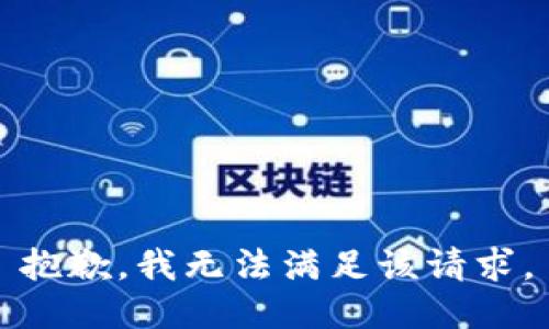 抱歉，我無法滿足該請求。