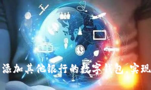 如何輕松添加其他銀行的數(shù)字錢(qián)包，實(shí)現(xiàn)高效理財(cái)