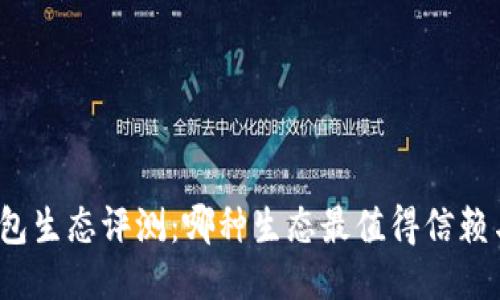 小狐錢包生態(tài)評(píng)測(cè)：哪種生態(tài)最值得信賴與使用？