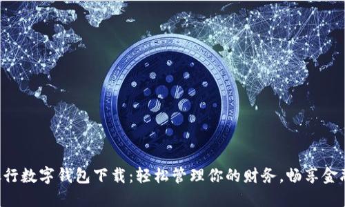 工商銀行數(shù)字錢包下載：輕松管理你的財務(wù)，暢享金融服務(wù)！