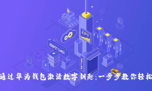 如何通過(guò)華為錢(qián)包激活數(shù)字鑰匙：一步步教你輕松搞定