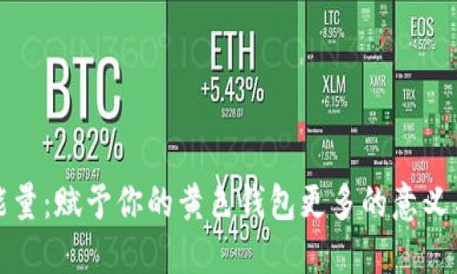 數字能量：賦予你的黃色錢包更多的意義與活力