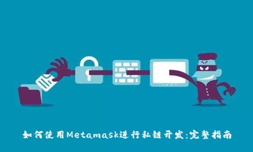 如何使用Metamask進(jìn)行私鏈開(kāi)發(fā):完整指南
