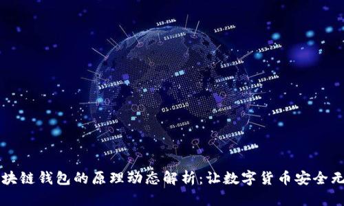 區(qū)塊鏈錢包的原理動(dòng)態(tài)解析：讓數(shù)字貨幣安全無(wú)憂