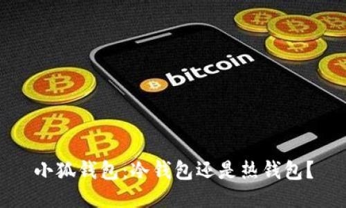 小狐錢包：冷錢包還是熱錢包？
