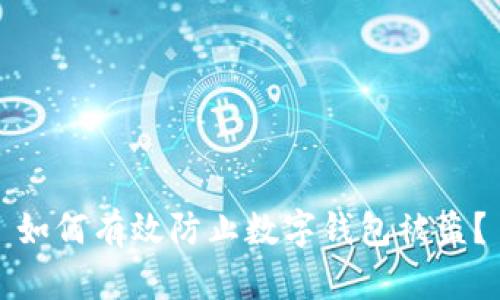 如何有效防止數(shù)字錢包被盜？