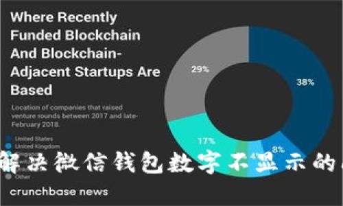 如何解決微信錢包數(shù)字不顯示的問題？