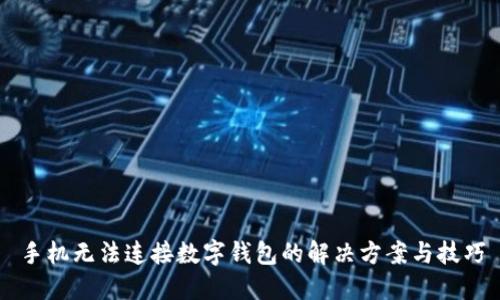 手機(jī)無(wú)法連接數(shù)字錢包的解決方案與技巧