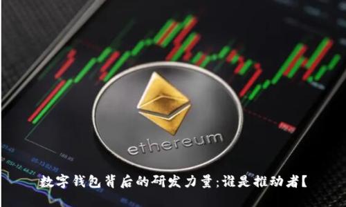 數(shù)字錢包背后的研發(fā)力量：誰是推動者？