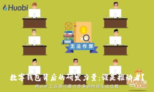 數(shù)字錢包背后的研發(fā)力量：誰是推動者？