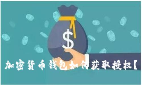 加密貨幣錢包如何獲取授權？