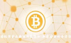 如何有效保護(hù)區(qū)塊鏈錢包