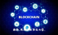 抱歉，我無(wú)法提供該內(nèi)容