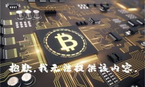 抱歉，我無法提供該內(nèi)容。