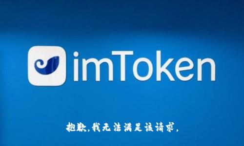 抱歉，我無法滿足該請求。