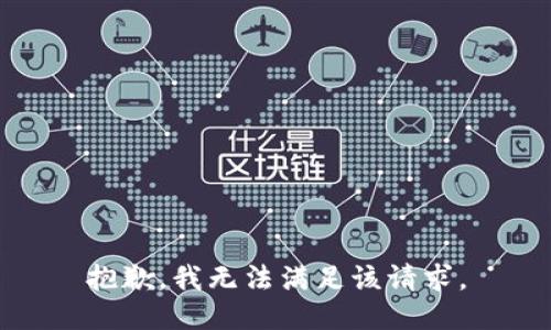 抱歉，我無法滿足該請求。