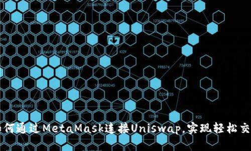 如何通過(guò)MetaMask連接Uniswap，實(shí)現(xiàn)輕松交易