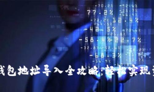 區(qū)塊鏈錢包地址導(dǎo)入全攻略：輕松實現(xiàn)資產(chǎn)管理