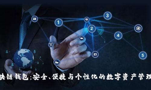 定制區(qū)塊鏈錢包：安全、便捷與個性化的數(shù)字資產(chǎn)管理新體驗