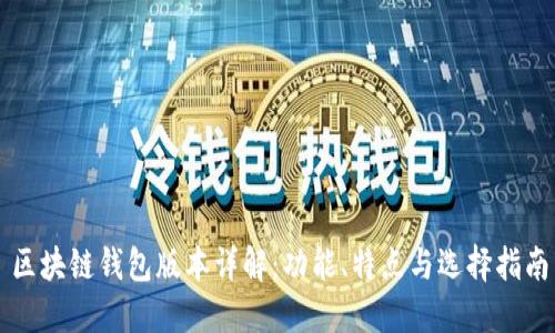 區(qū)塊鏈錢包版本詳解：功能、特點與選擇指南