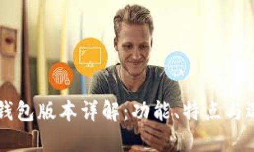 區(qū)塊鏈錢包版本詳解：功能、特點與選擇指南