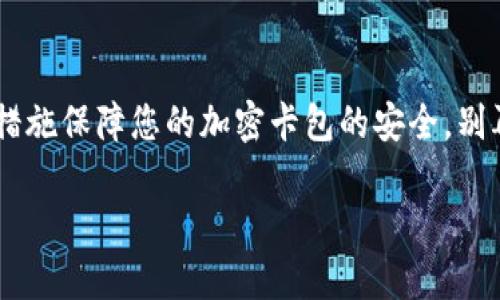   錢包如何設(shè)置加密卡包，保障您的數(shù)字資產(chǎn)安全 / 
 guanjianci 加密錢包, 數(shù)字資產(chǎn), 安全設(shè)置 /guanjianci 

引言：為什么需要加密卡包？

在這個(gè)數(shù)字化的時(shí)代，越來越多的人開始使用加密錢包來存儲(chǔ)他們的數(shù)字資產(chǎn)，比如比特幣、以太坊等虛擬貨幣。然而，隨著數(shù)字貨幣的普及，安全問題也日益凸顯。有人可能還記得那些因安全漏洞而失去數(shù)百萬的事件，像是大名鼎鼎的Mt. Gox事件，那簡直令投資者膽戰(zhàn)心驚。因此，設(shè)置一個(gè)加密卡包以確保您的虛擬資產(chǎn)的安全，變得尤為重要！多么令人振奮的是，借助現(xiàn)代科技，我們有辦法有效保護(hù)我們的資產(chǎn)！

加密卡包是什么？

加密卡包是一種安全的數(shù)字錢包，能夠存儲(chǔ)和管理您的加密貨幣及相關(guān)私鑰。與傳統(tǒng)的紙質(zhì)錢包或銀行賬戶相比，加密卡包提供了更高的安全級(jí)別。它能夠通過密碼、指紋掃描或者面部識(shí)別等多重方式來保護(hù)您的數(shù)字資產(chǎn)，為您提供了一層額外的安全保障！想象一下，您剛剛收到了一筆佳績的投資回報(bào)，然而被黑客輕松盜取，怎能不讓人感到心痛？因此，保護(hù)數(shù)字資產(chǎn)的安全顯得尤為重要！

設(shè)置加密卡包的步驟

現(xiàn)在，讓我們一起探索如何手動(dòng)設(shè)置一個(gè)加密卡包，以確保那些珍貴的數(shù)字資產(chǎn)得到全面保護(hù)！這個(gè)過程其實(shí)并不復(fù)雜，只需掌握幾個(gè)關(guān)鍵步驟，您就能建立起自己的安全堡壘。

h4第一步：選擇合適的加密錢包/h4

在開始之前，您需要選擇一個(gè)合適的加密錢包。有許多品牌和類型可供選擇，包括桌面錢包、移動(dòng)錢包和硬件錢包。每種錢包都有其獨(dú)特的優(yōu)缺點(diǎn)。例如，硬件錢包如Ledger和Trezor提供了更高的安全性，但可能相對(duì)不便于使用；而手機(jī)錢包如Trust Wallet和MetaMask則操作簡單，但一旦手機(jī)丟失，資產(chǎn)便會(huì)面臨風(fēng)險(xiǎn)。選擇錢包時(shí)，需要根據(jù)您的需求和使用情況作出明智的決策，切記安全第一！

h4第二步：下載并安裝錢包應(yīng)用/h4

選擇好錢包后，前往官方網(wǎng)站或應(yīng)用商店下載該應(yīng)用。確保下載的是官方網(wǎng)站提供的原版應(yīng)用，避免下載到惡意軟件。安裝過程非常簡單，只需按照系統(tǒng)的提示進(jìn)行操作即可！

h4第三步：創(chuàng)建新的錢包賬戶/h4

打開應(yīng)用后，您會(huì)看到“創(chuàng)建新錢包”或類似選項(xiàng)。點(diǎn)擊后，系統(tǒng)將引導(dǎo)您設(shè)置新的錢包賬戶。在這個(gè)過程中，請(qǐng)務(wù)必創(chuàng)建一個(gè)強(qiáng)密碼，且要保證密碼的復(fù)雜性，以防被猜測或破解！在這里，切記“多多益善”——越復(fù)雜越好！

h4第四步：備份您的恢復(fù)種子/h4

在創(chuàng)建錢包的過程中，系統(tǒng)會(huì)生成一組恢復(fù)種子（通常是12到24個(gè)單詞），這是您恢復(fù)錢包的唯一方式！請(qǐng)務(wù)必妥善保管這組種子，不要將其泄露給他人或存儲(chǔ)在不安全的地方。若您的錢包丟失，恢復(fù)種子將是您唯一的救命稻草！將其寫在紙上并放在安全的地方，希望能避免出現(xiàn)不必要的損失！

h4第五步：設(shè)置加密卡包的安全措施/h4

進(jìn)入錢包后，您需要進(jìn)一步設(shè)置安全層，例如啟用雙重認(rèn)證、指紋識(shí)別等。這些安全措施將有效增強(qiáng)您的錢包保護(hù)，防止未授權(quán)的訪問。選擇與您設(shè)備兼容的安全措施，確保在需要時(shí)能夠順利地進(jìn)行身份驗(yàn)證，多么安心呀！

h4第六步：進(jìn)行首次轉(zhuǎn)賬并觀察交易/h4

完成所有設(shè)置后，您可以嘗試進(jìn)行一次小額的轉(zhuǎn)賬，以確保您的加密卡包正常工作。在交易過程中，注意觀察每個(gè)步驟，確保沒有出現(xiàn)任何異常！如有問題，及時(shí)進(jìn)行調(diào)整，保障交易的順利！

加密卡包的日常維護(hù)

設(shè)置完成后，定期對(duì)錢包進(jìn)行維護(hù)也是十分重要的。例如:

h4定期更改密碼/h4

在確保密碼的強(qiáng)度的同時(shí)，定期更改密碼可以降低被攻擊的可能性。每隔幾個(gè)月都更換一次，安全性更有保障！如何更改密碼？很簡單，在錢包的設(shè)置界面中，總能找到更改密碼的選項(xiàng)。記得設(shè)置完后及時(shí)更新您的備份！

h4關(guān)注安全動(dòng)態(tài)/h4

定期關(guān)注數(shù)字貨幣的安全動(dòng)態(tài)和相關(guān)新聞，時(shí)刻保持警惕。如果發(fā)現(xiàn)有某個(gè)錢包或交易所出現(xiàn)安全漏洞，及時(shí)作出調(diào)整和換錢包的決策！希望自己永遠(yuǎn)不要成為新聞中的受害者！你說好不好呢？

h4定期備份錢包信息/h4

務(wù)必定期對(duì)錢包信息進(jìn)行備份，確保持久的安全性。雖然很多錢包都會(huì)自動(dòng)備份，但定期手動(dòng)備份，可以避免任何意外發(fā)生！無論是在使用中或是長期不使用，定期備份都是值得提倡的好習(xí)慣！

總結(jié)與展望

綜上所述，設(shè)置一個(gè)加密卡包固然重要，更重要的是我們在日常使用中培養(yǎng)良好的安全習(xí)慣。數(shù)字貨幣的世界充滿機(jī)遇與挑戰(zhàn)，擁有一個(gè)堅(jiān)固的安全堡壘是保護(hù)您個(gè)人財(cái)務(wù)的關(guān)鍵！通過上述措施保障您的加密卡包的安全，別再讓那些可怕的盜竊事件成為我們的痛苦回憶！

未來，隨著數(shù)字經(jīng)濟(jì)的發(fā)展，我們的生活將越來越離不開數(shù)字貨幣。讓我們共同努力，提升對(duì)安全的認(rèn)識(shí)，構(gòu)建更為安全的數(shù)字資產(chǎn)環(huán)境！多么希望能在這里見到您安然無恙的善后！