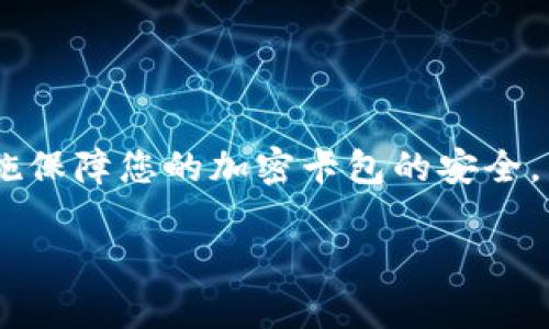   錢包如何設(shè)置加密卡包，保障您的數(shù)字資產(chǎn)安全 / 
 guanjianci 加密錢包, 數(shù)字資產(chǎn), 安全設(shè)置 /guanjianci 

引言：為什么需要加密卡包？

在這個(gè)數(shù)字化的時(shí)代，越來越多的人開始使用加密錢包來存儲(chǔ)他們的數(shù)字資產(chǎn)，比如比特幣、以太坊等虛擬貨幣。然而，隨著數(shù)字貨幣的普及，安全問題也日益凸顯。有人可能還記得那些因安全漏洞而失去數(shù)百萬的事件，像是大名鼎鼎的Mt. Gox事件，那簡直令投資者膽戰(zhàn)心驚。因此，設(shè)置一個(gè)加密卡包以確保您的虛擬資產(chǎn)的安全，變得尤為重要！多么令人振奮的是，借助現(xiàn)代科技，我們有辦法有效保護(hù)我們的資產(chǎn)！

加密卡包是什么？

加密卡包是一種安全的數(shù)字錢包，能夠存儲(chǔ)和管理您的加密貨幣及相關(guān)私鑰。與傳統(tǒng)的紙質(zhì)錢包或銀行賬戶相比，加密卡包提供了更高的安全級(jí)別。它能夠通過密碼、指紋掃描或者面部識(shí)別等多重方式來保護(hù)您的數(shù)字資產(chǎn)，為您提供了一層額外的安全保障！想象一下，您剛剛收到了一筆佳績的投資回報(bào)，然而被黑客輕松盜取，怎能不讓人感到心痛？因此，保護(hù)數(shù)字資產(chǎn)的安全顯得尤為重要！

設(shè)置加密卡包的步驟

現(xiàn)在，讓我們一起探索如何手動(dòng)設(shè)置一個(gè)加密卡包，以確保那些珍貴的數(shù)字資產(chǎn)得到全面保護(hù)！這個(gè)過程其實(shí)并不復(fù)雜，只需掌握幾個(gè)關(guān)鍵步驟，您就能建立起自己的安全堡壘。

h4第一步：選擇合適的加密錢包/h4

在開始之前，您需要選擇一個(gè)合適的加密錢包。有許多品牌和類型可供選擇，包括桌面錢包、移動(dòng)錢包和硬件錢包。每種錢包都有其獨(dú)特的優(yōu)缺點(diǎn)。例如，硬件錢包如Ledger和Trezor提供了更高的安全性，但可能相對(duì)不便于使用；而手機(jī)錢包如Trust Wallet和MetaMask則操作簡單，但一旦手機(jī)丟失，資產(chǎn)便會(huì)面臨風(fēng)險(xiǎn)。選擇錢包時(shí)，需要根據(jù)您的需求和使用情況作出明智的決策，切記安全第一！

h4第二步：下載并安裝錢包應(yīng)用/h4

選擇好錢包后，前往官方網(wǎng)站或應(yīng)用商店下載該應(yīng)用。確保下載的是官方網(wǎng)站提供的原版應(yīng)用，避免下載到惡意軟件。安裝過程非常簡單，只需按照系統(tǒng)的提示進(jìn)行操作即可！

h4第三步：創(chuàng)建新的錢包賬戶/h4

打開應(yīng)用后，您會(huì)看到“創(chuàng)建新錢包”或類似選項(xiàng)。點(diǎn)擊后，系統(tǒng)將引導(dǎo)您設(shè)置新的錢包賬戶。在這個(gè)過程中，請(qǐng)務(wù)必創(chuàng)建一個(gè)強(qiáng)密碼，且要保證密碼的復(fù)雜性，以防被猜測或破解！在這里，切記“多多益善”——越復(fù)雜越好！

h4第四步：備份您的恢復(fù)種子/h4

在創(chuàng)建錢包的過程中，系統(tǒng)會(huì)生成一組恢復(fù)種子（通常是12到24個(gè)單詞），這是您恢復(fù)錢包的唯一方式！請(qǐng)務(wù)必妥善保管這組種子，不要將其泄露給他人或存儲(chǔ)在不安全的地方。若您的錢包丟失，恢復(fù)種子將是您唯一的救命稻草！將其寫在紙上并放在安全的地方，希望能避免出現(xiàn)不必要的損失！

h4第五步：設(shè)置加密卡包的安全措施/h4

進(jìn)入錢包后，您需要進(jìn)一步設(shè)置安全層，例如啟用雙重認(rèn)證、指紋識(shí)別等。這些安全措施將有效增強(qiáng)您的錢包保護(hù)，防止未授權(quán)的訪問。選擇與您設(shè)備兼容的安全措施，確保在需要時(shí)能夠順利地進(jìn)行身份驗(yàn)證，多么安心呀！

h4第六步：進(jìn)行首次轉(zhuǎn)賬并觀察交易/h4

完成所有設(shè)置后，您可以嘗試進(jìn)行一次小額的轉(zhuǎn)賬，以確保您的加密卡包正常工作。在交易過程中，注意觀察每個(gè)步驟，確保沒有出現(xiàn)任何異常！如有問題，及時(shí)進(jìn)行調(diào)整，保障交易的順利！

加密卡包的日常維護(hù)

設(shè)置完成后，定期對(duì)錢包進(jìn)行維護(hù)也是十分重要的。例如:

h4定期更改密碼/h4

在確保密碼的強(qiáng)度的同時(shí)，定期更改密碼可以降低被攻擊的可能性。每隔幾個(gè)月都更換一次，安全性更有保障！如何更改密碼？很簡單，在錢包的設(shè)置界面中，總能找到更改密碼的選項(xiàng)。記得設(shè)置完后及時(shí)更新您的備份！

h4關(guān)注安全動(dòng)態(tài)/h4

定期關(guān)注數(shù)字貨幣的安全動(dòng)態(tài)和相關(guān)新聞，時(shí)刻保持警惕。如果發(fā)現(xiàn)有某個(gè)錢包或交易所出現(xiàn)安全漏洞，及時(shí)作出調(diào)整和換錢包的決策！希望自己永遠(yuǎn)不要成為新聞中的受害者！你說好不好呢？

h4定期備份錢包信息/h4

務(wù)必定期對(duì)錢包信息進(jìn)行備份，確保持久的安全性。雖然很多錢包都會(huì)自動(dòng)備份，但定期手動(dòng)備份，可以避免任何意外發(fā)生！無論是在使用中或是長期不使用，定期備份都是值得提倡的好習(xí)慣！

總結(jié)與展望

綜上所述，設(shè)置一個(gè)加密卡包固然重要，更重要的是我們在日常使用中培養(yǎng)良好的安全習(xí)慣。數(shù)字貨幣的世界充滿機(jī)遇與挑戰(zhàn)，擁有一個(gè)堅(jiān)固的安全堡壘是保護(hù)您個(gè)人財(cái)務(wù)的關(guān)鍵！通過上述措施保障您的加密卡包的安全，別再讓那些可怕的盜竊事件成為我們的痛苦回憶！

未來，隨著數(shù)字經(jīng)濟(jì)的發(fā)展，我們的生活將越來越離不開數(shù)字貨幣。讓我們共同努力，提升對(duì)安全的認(rèn)識(shí)，構(gòu)建更為安全的數(shù)字資產(chǎn)環(huán)境！多么希望能在這里見到您安然無恙的善后！