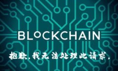 抱歉，我無法處理此請求