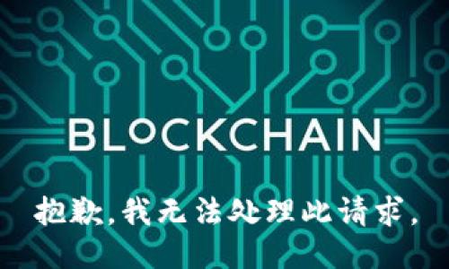 抱歉，我無法處理此請求。