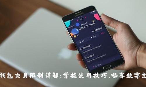 中行數(shù)字錢包交易限制詳解：掌握使用技巧，暢享數(shù)字支付新時(shí)代