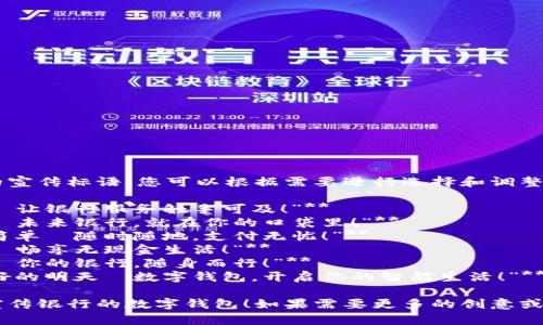 以下是幾個(gè)銀行數(shù)字錢包的宣傳標(biāo)語(yǔ)，您可以根據(jù)需要進(jìn)行選擇和調(diào)整：

1. **“輕松支付，盡在掌握—讓銀行服務(wù)觸手可及！”**
2. **“安全儲(chǔ)值，便捷消費(fèi)—未來(lái)銀行，就在你的口袋里！”**
3. **“智慧錢包，讓生活更簡(jiǎn)單—隨時(shí)隨地，支付無(wú)憂！”**
4. **“數(shù)字化時(shí)代，掌中寶—暢享無(wú)現(xiàn)金生活！”**
5. **“連接未來(lái)，智享支付—你的銀行，隨身而行！”**
6. **“攜手銀行，追尋更美好的明天—數(shù)字錢包，開啟你的智能生活！”**

希望這些標(biāo)語(yǔ)能夠幫助您宣傳銀行的數(shù)字錢包！如果需要更多的創(chuàng)意或者更具體的方向，請(qǐng)告知我！