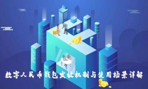 數(shù)字人民幣錢包發(fā)放機(jī)制與使用場景詳解