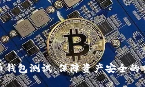 數(shù)字貨幣錢包測(cè)試：保障資產(chǎn)安全的重要步驟