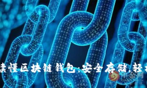 一文讀懂區(qū)塊鏈錢(qián)包：安全存儲(chǔ)，輕松交易