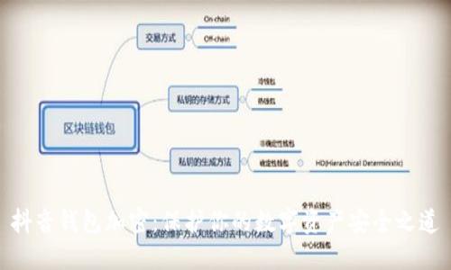 抖音錢包加密：保護你的數(shù)字資產(chǎn)安全之道