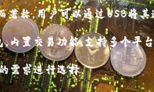 國(guó)外常見(jiàn)的加密錢(qián)包有很多種，以下是一些知名的加密錢(qián)包名稱(chēng)：

1. **Coinbase Wallet**：這是一款由Coinbase推出的加密錢(qián)包，支持多種加密貨幣，用戶(hù)可以安全地存儲(chǔ)和管理他們的數(shù)字資產(chǎn)。

2. **MetaMask**：一款熱門(mén)的以太坊和ERC-20代幣錢(qián)包，廣泛用于DeFi應(yīng)用和NFT市場(chǎng)，與瀏覽器集成便利，用戶(hù)可以輕松管理以太坊資產(chǎn)。

3. **Trust Wallet**：由Binance收購(gòu)的移動(dòng)端錢(qián)包，支持多個(gè)區(qū)塊鏈和加密貨幣，非常適合新手用戶(hù)。

4. **Ledger Nano S/X**：這是一種硬件錢(qián)包，提供極高的安全性，適合長(zhǎng)期存儲(chǔ)大量加密貨幣的用戶(hù)。

5. **Trezor**：另一種知名的硬件錢(qián)包，以其高安全性而著稱(chēng)，用戶(hù)可以通過(guò)USB將其連接至計(jì)算機(jī)管理資產(chǎn)。

6. **Exodus**：一款用戶(hù)友好的多幣種桌面和移動(dòng)錢(qián)包，內(nèi)置交易功能，支持多個(gè)平臺(tái)。

這些錢(qián)包各有其獨(dú)特的功能和優(yōu)勢(shì)，用戶(hù)可以根據(jù)自己的需求進(jìn)行選擇。