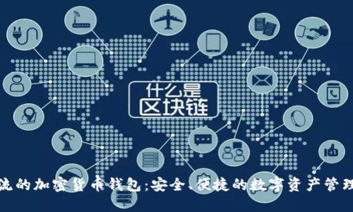 最主流的加密貨幣錢包：安全、便捷的數(shù)字資產(chǎn)管理工具