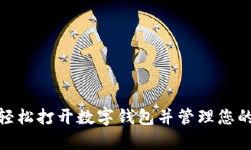 如何輕松打開(kāi)數(shù)字錢(qián)包并管理您的財(cái)務(wù)