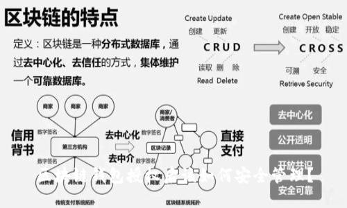 區(qū)塊鏈錢(qián)包授權(quán)后該如何安全管理？