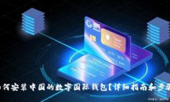 如何安裝中國(guó)的數(shù)字國(guó)際