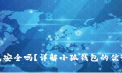 小狐錢包安全嗎？詳解小